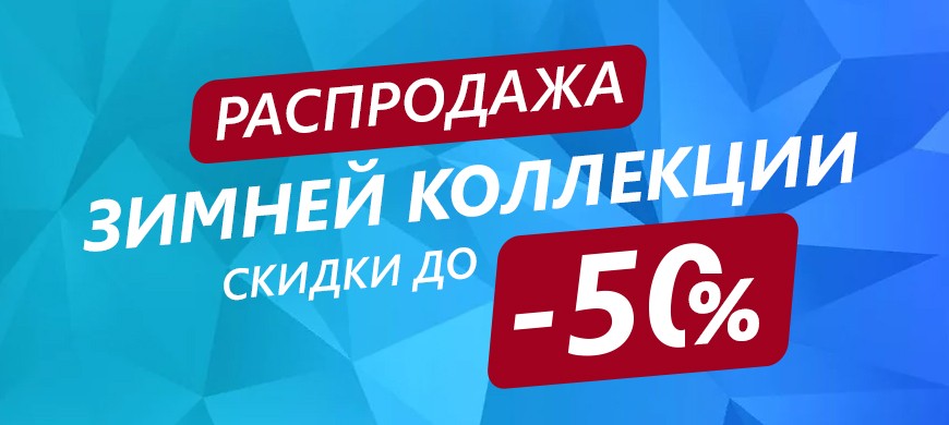 Распродажа зимней коллекции